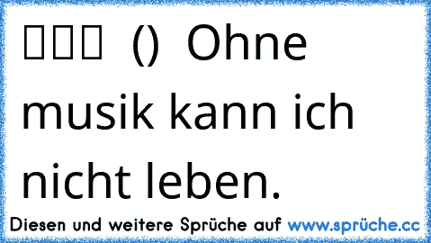 ╔═══╗ ♪
║███║ ♫
║ (●) ♫
╚═══╝♪♪ Ohne musik kann ich nicht leben.